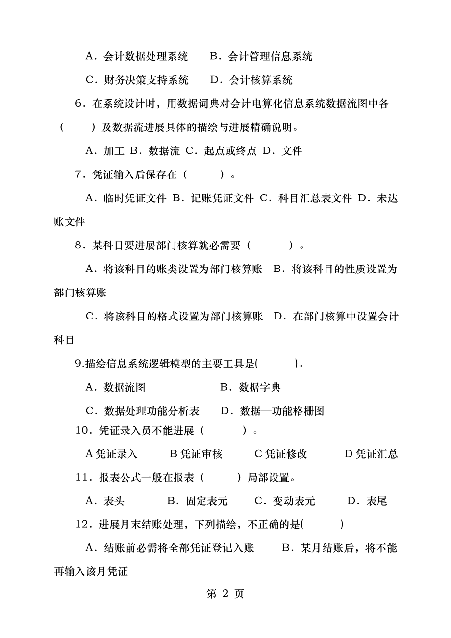 计算机会计学综合复习资料[2].docx_第2页