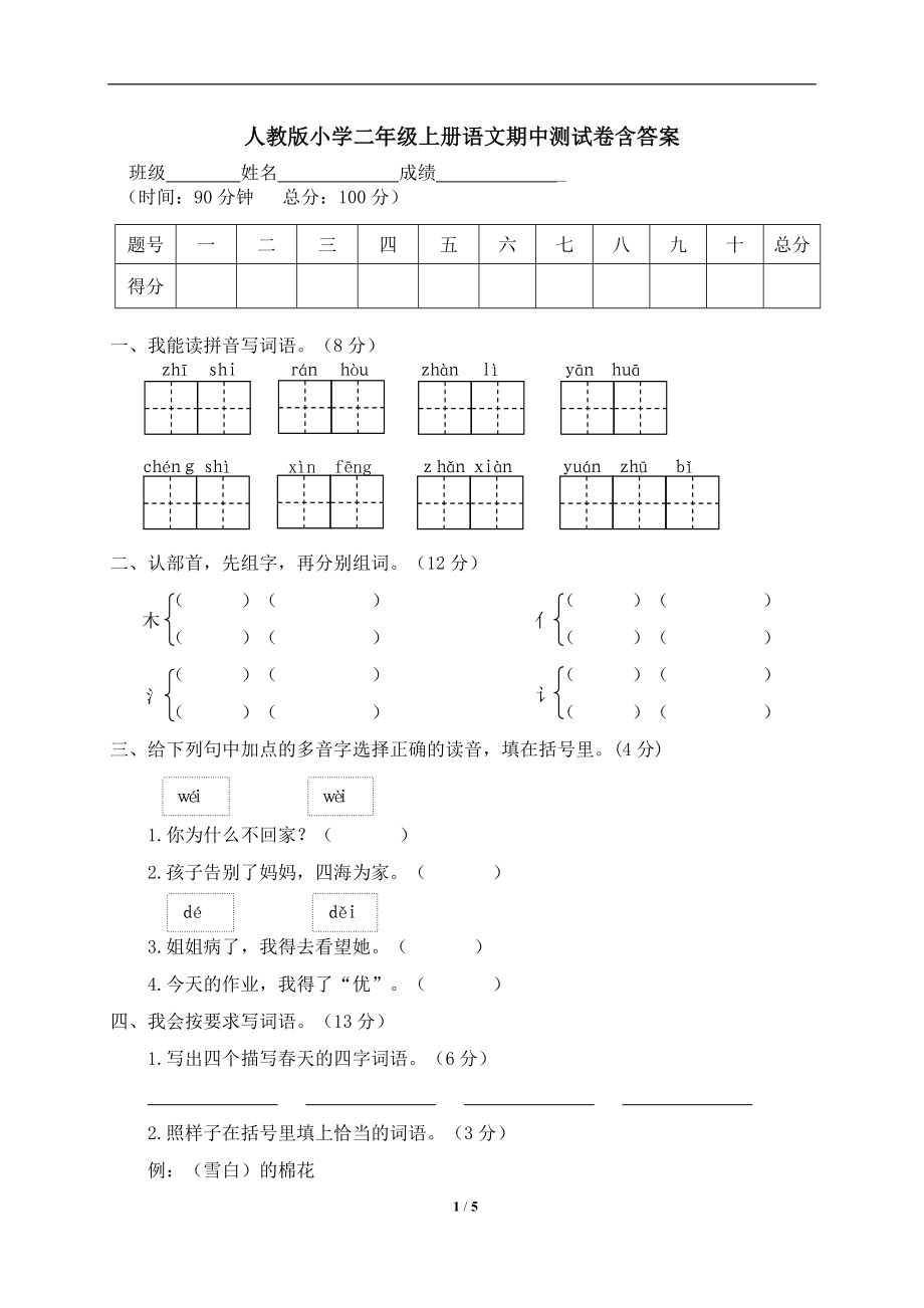 人教版小学二年级上册语文期中测试卷含答案-1.doc_第1页