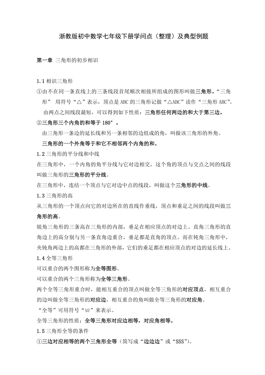 浙教版初中数学七年级下册知识点(整理)及典型例题.docx_第1页