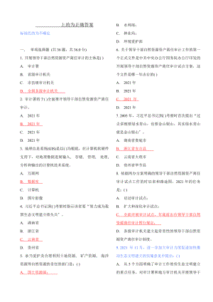 领导干部自然资源资产离任审计网络培训班考试 答案.docx