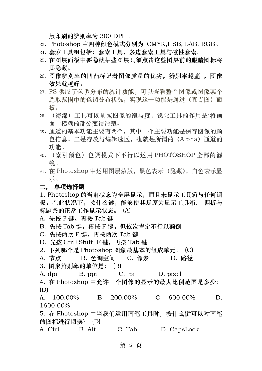 计算机图像处理复习题及参考答案.docx_第2页