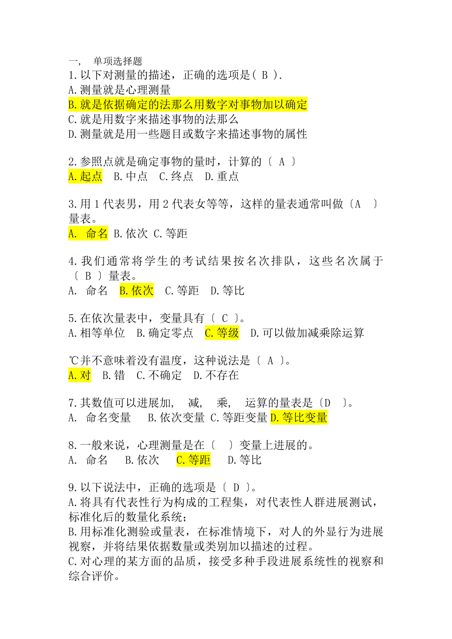 心理测量学考试试题附有复习资料.docx_第1页