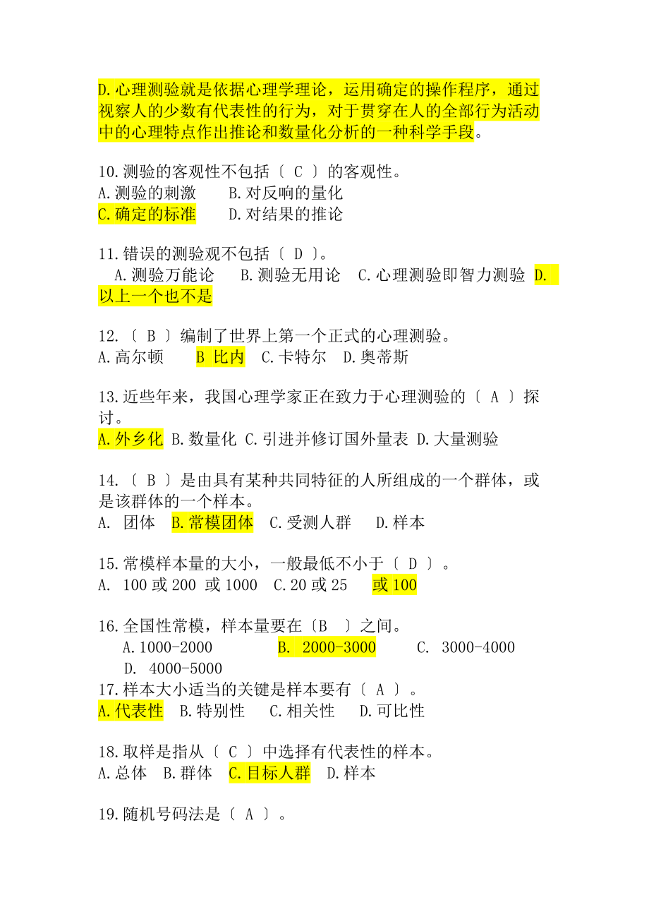 心理测量学考试试题附有复习资料.docx_第2页