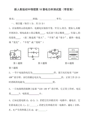 新人教版初中物理第18章电功率测试题带答案.docx