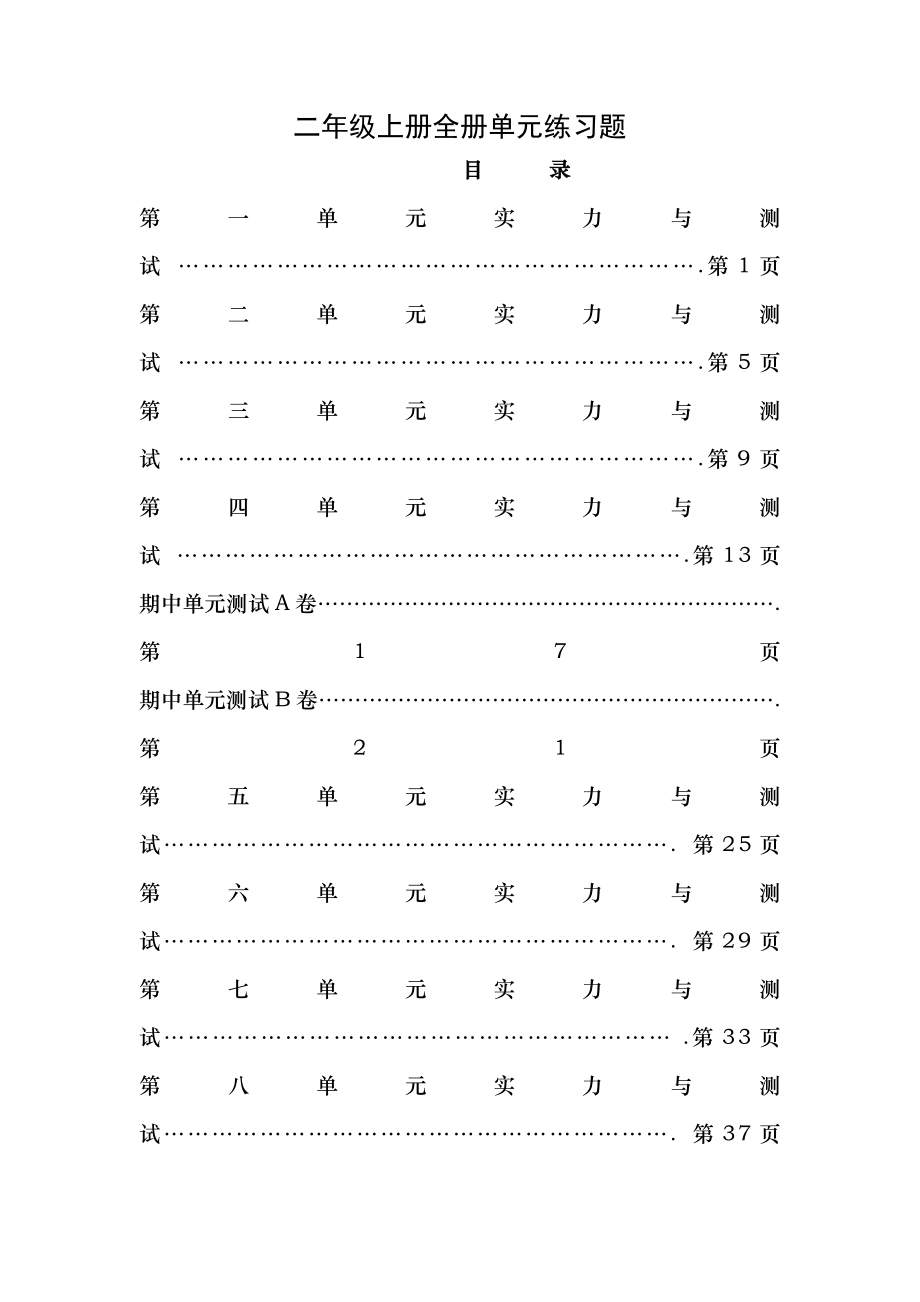 小学数学二年级上册全册单元练习题87691.docx_第1页