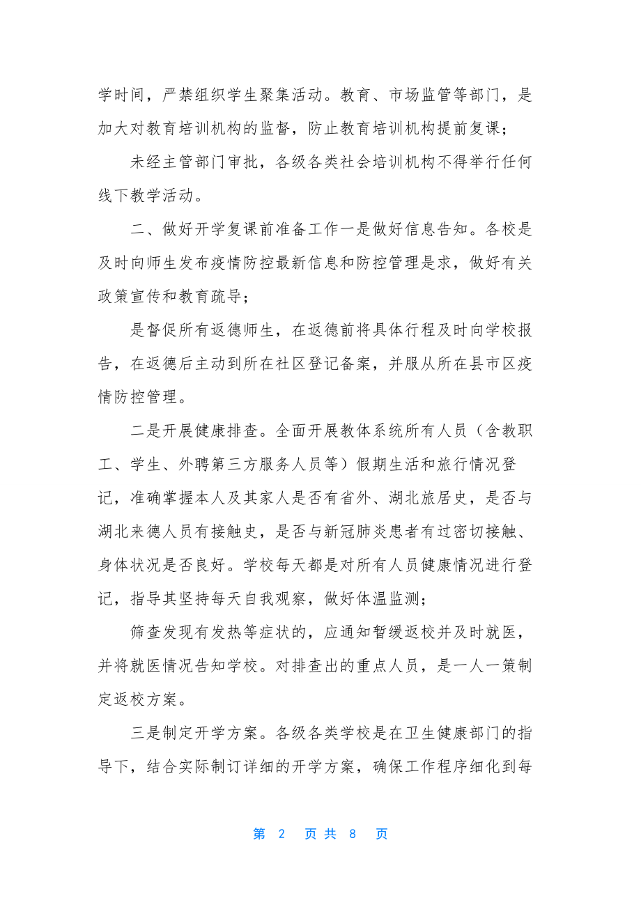 [开学复课防疫工作方案]-学校开学复课演练方案.docx_第2页