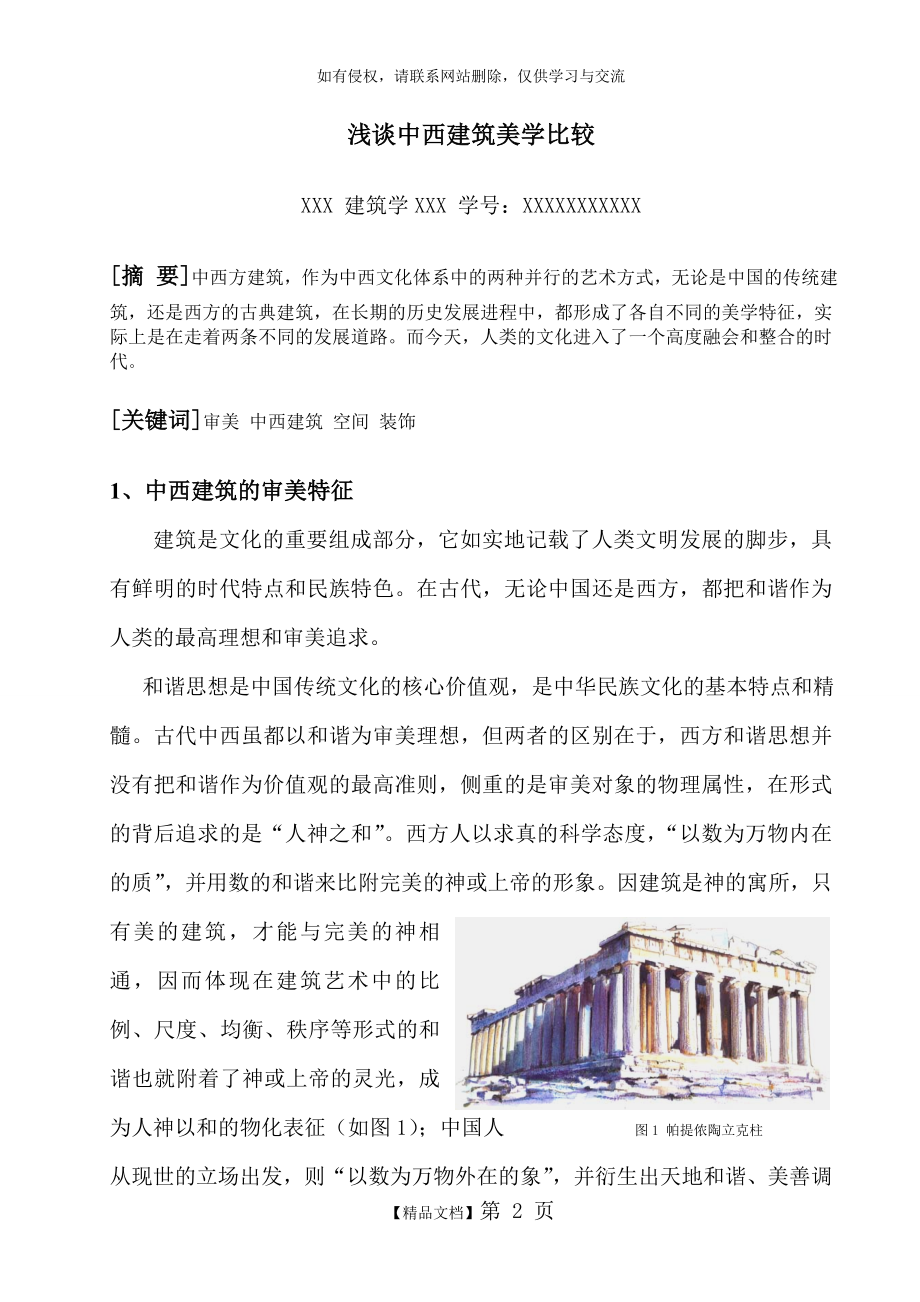 中西方建筑美学比较.doc_第2页