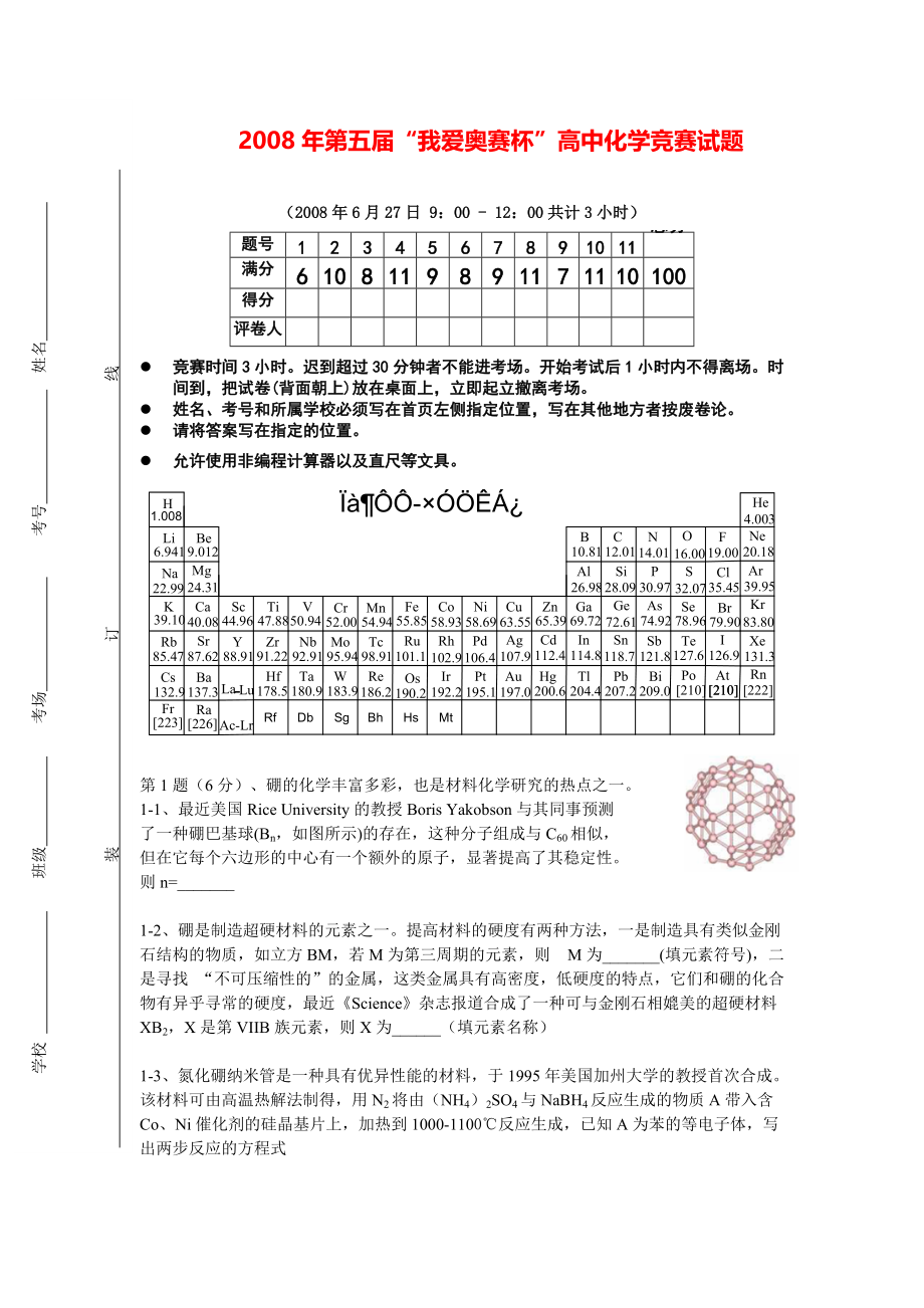 2008年第五届“我爱奥赛杯”高中化学竞赛试题.pdf_第1页