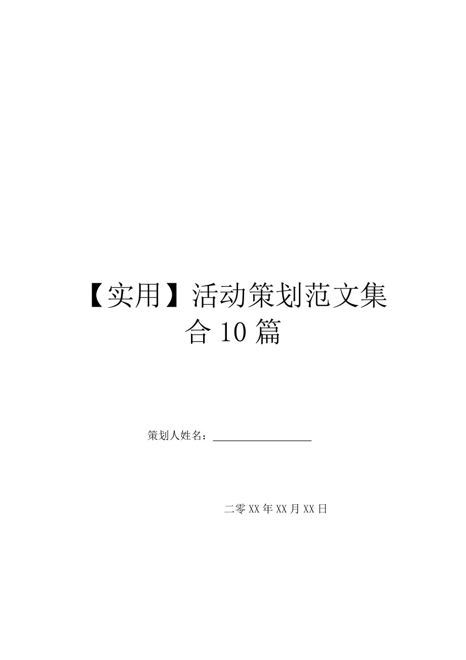 【实用】活动策划范文集合10篇.doc_第1页