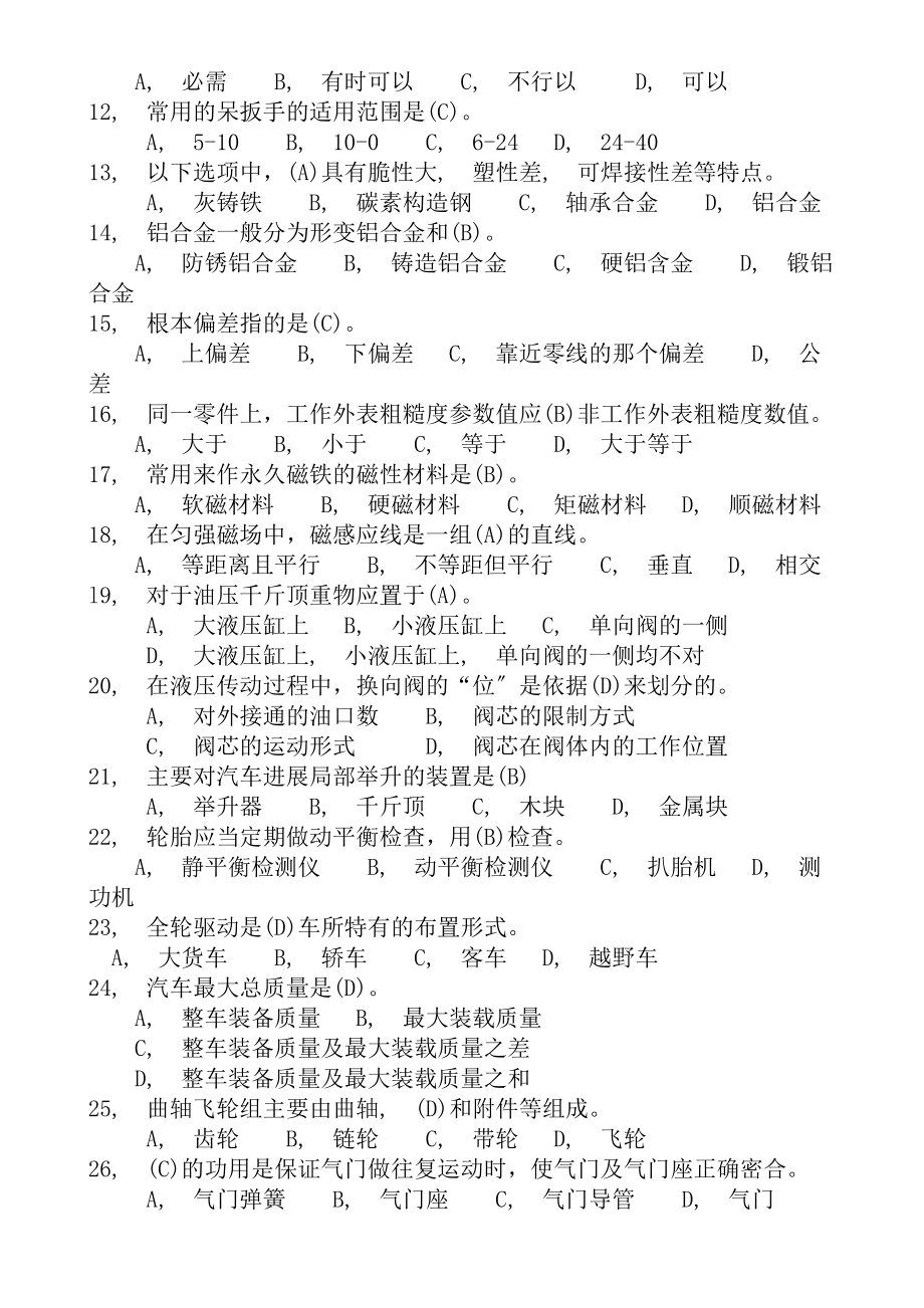 汽车维修工中级理论知识试卷分解.docx_第2页