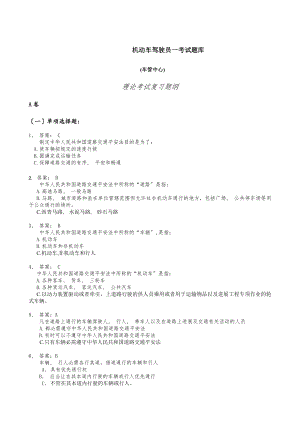 驾驶员理论考试题库A卷.docx