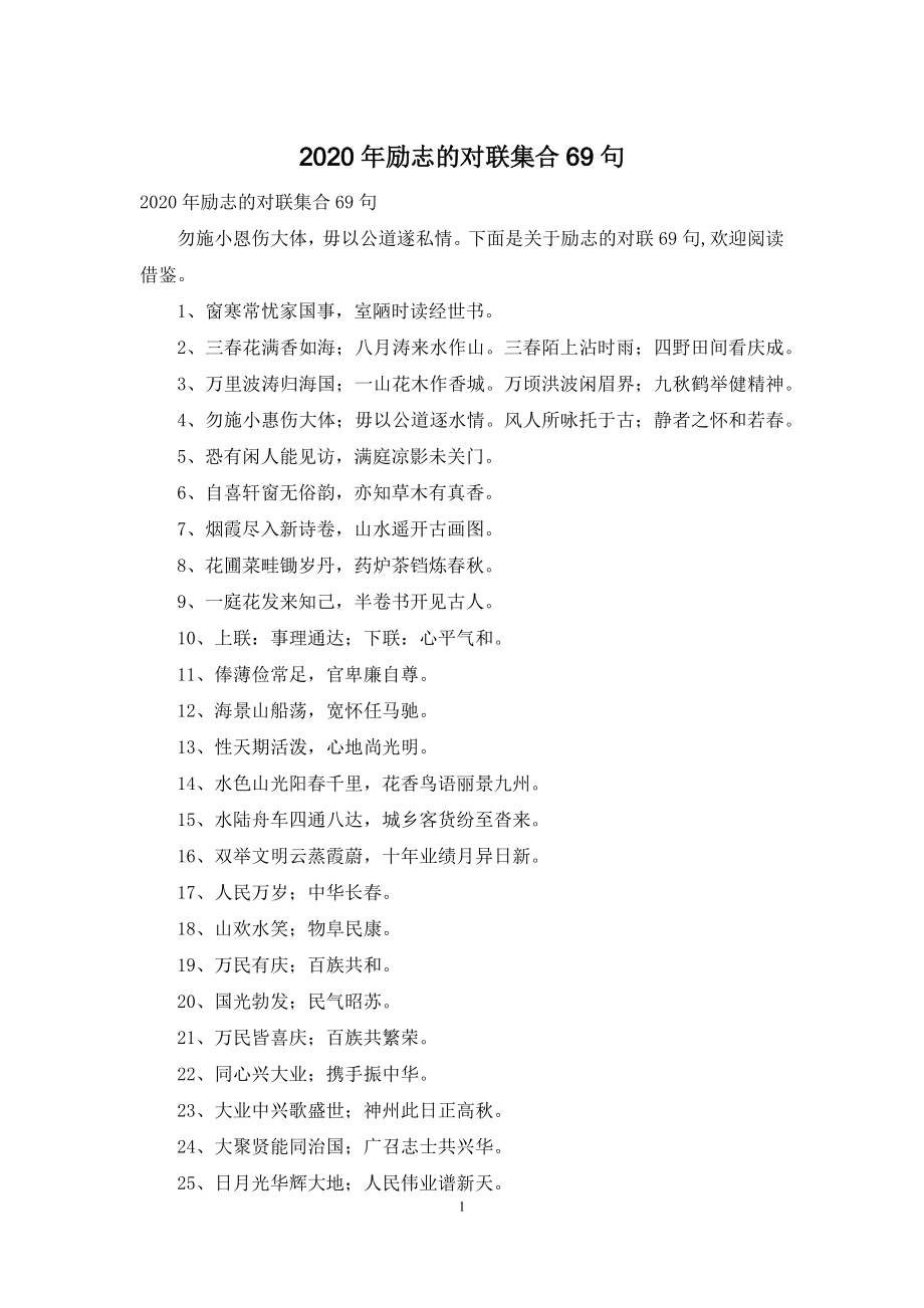 2020年励志的对联集合69句.docx_第1页