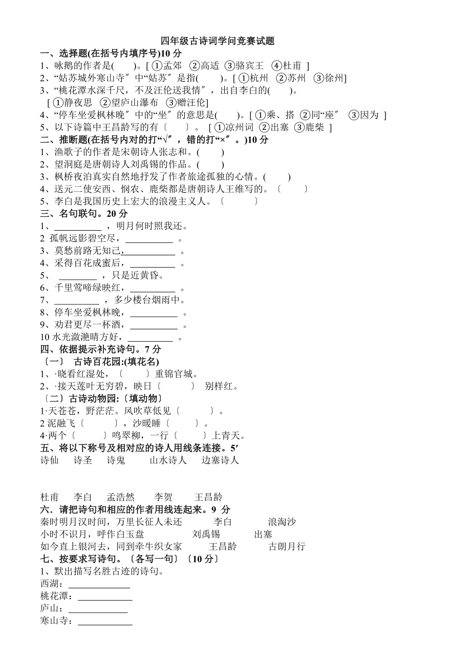 四年级古诗词知识竞赛试题1.docx_第1页