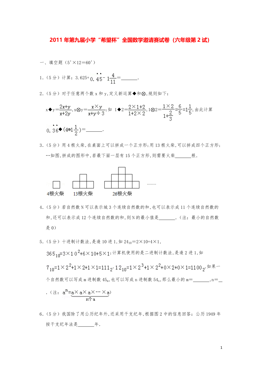 2011年第九届小学“希望杯”全国数学奥数试卷（六年级第2试）.pdf_第1页