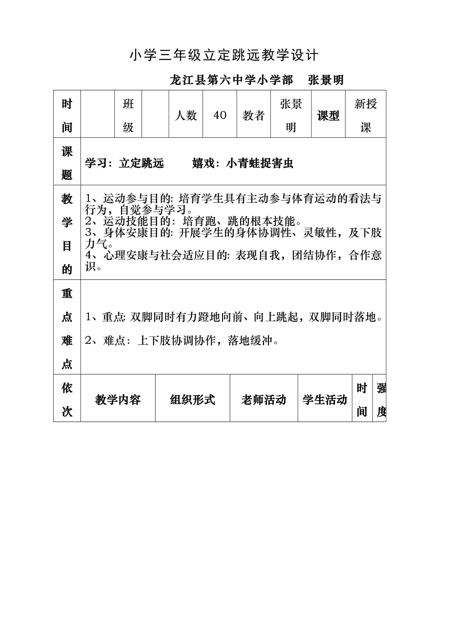 小学三年级公开课立定跳远教案及教学反思.docx_第1页