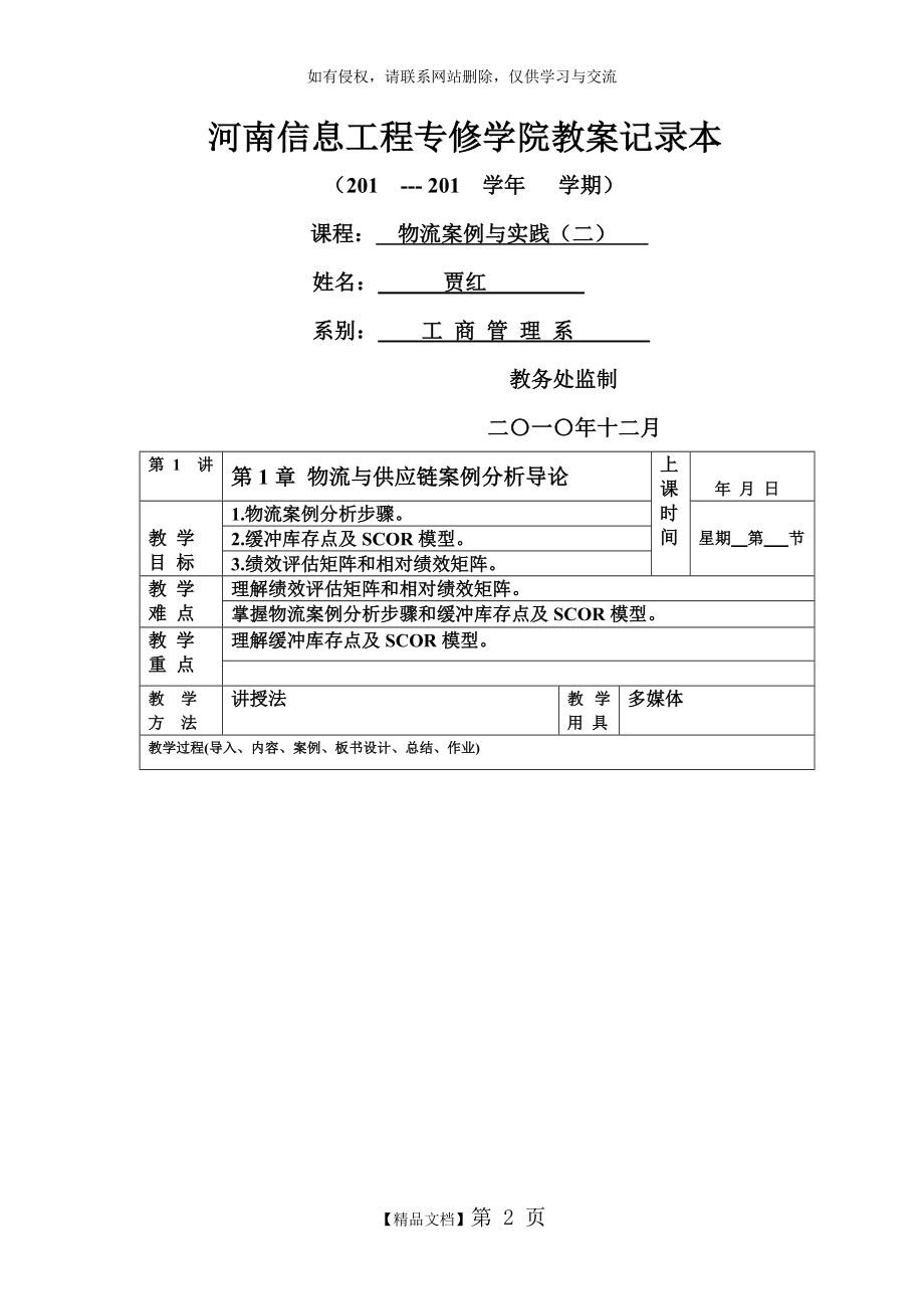 《物流案例与实践》教案.doc_第2页