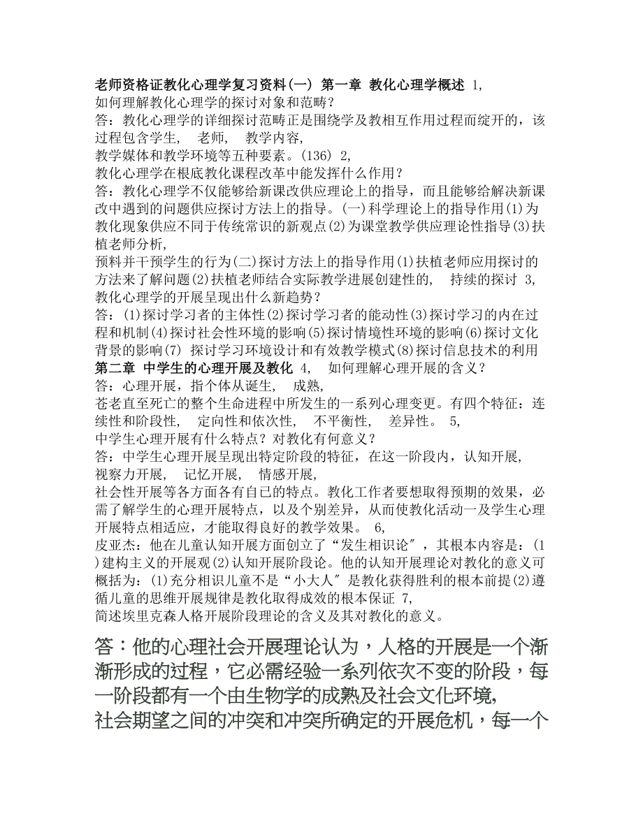 教师资格证教育心理学复习资料打印.docx_第1页