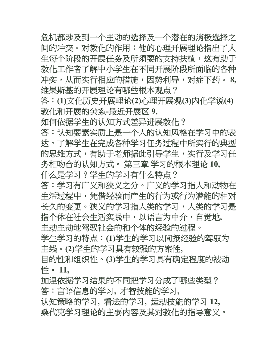 教师资格证教育心理学复习资料打印.docx_第2页