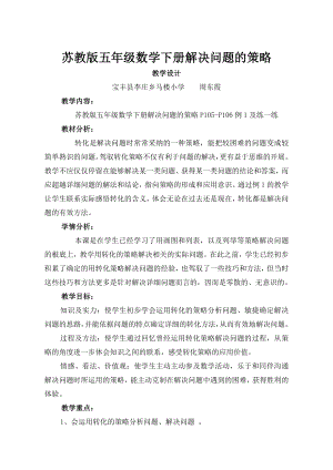 教版五年级下册数学解决问题的策略教学设计.docx