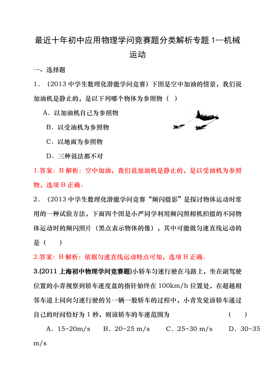 历届全国初中物理竞赛机械运动.docx_第1页