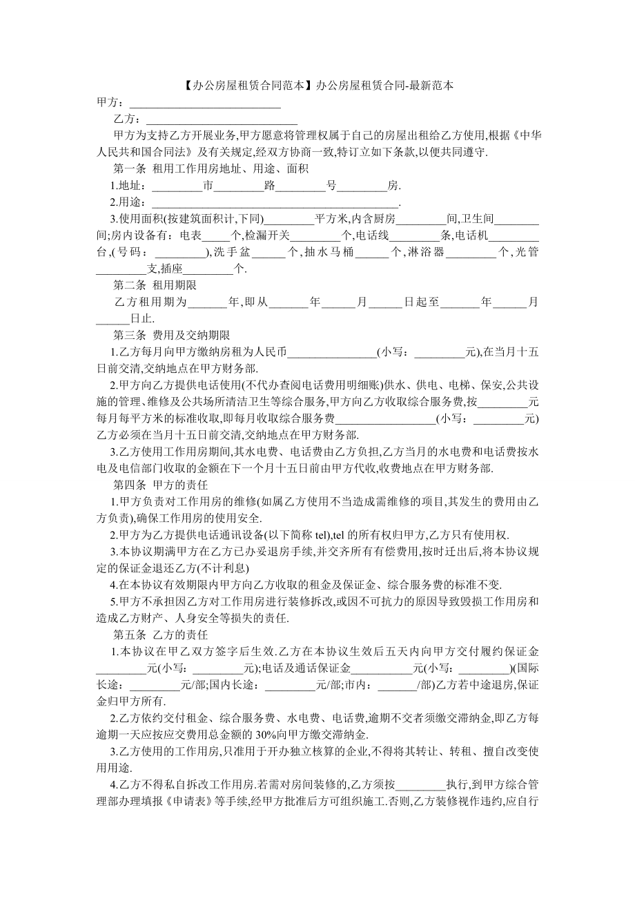 【办公房屋租赁合同范本】办公房屋租赁合同-最新范本.doc_第1页