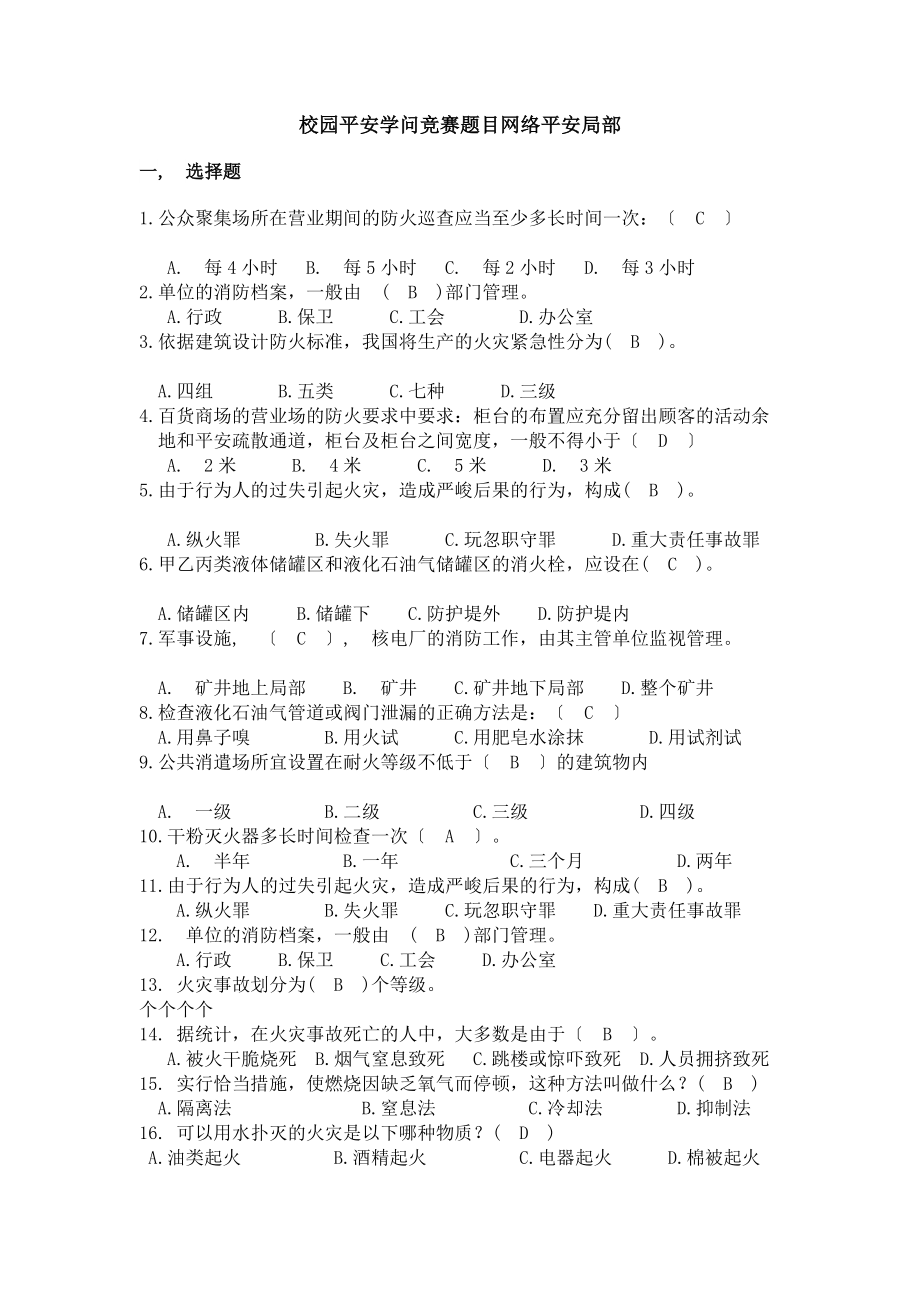 校园安全知识竞赛题目消防安全部分.docx_第1页