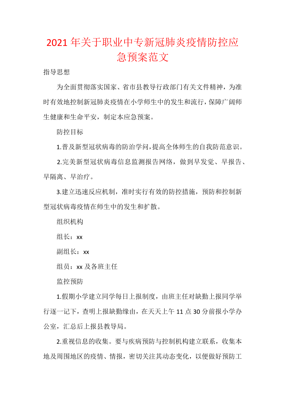 2021年关于职业中专新冠肺炎疫情防控应急预案范文.docx_第1页