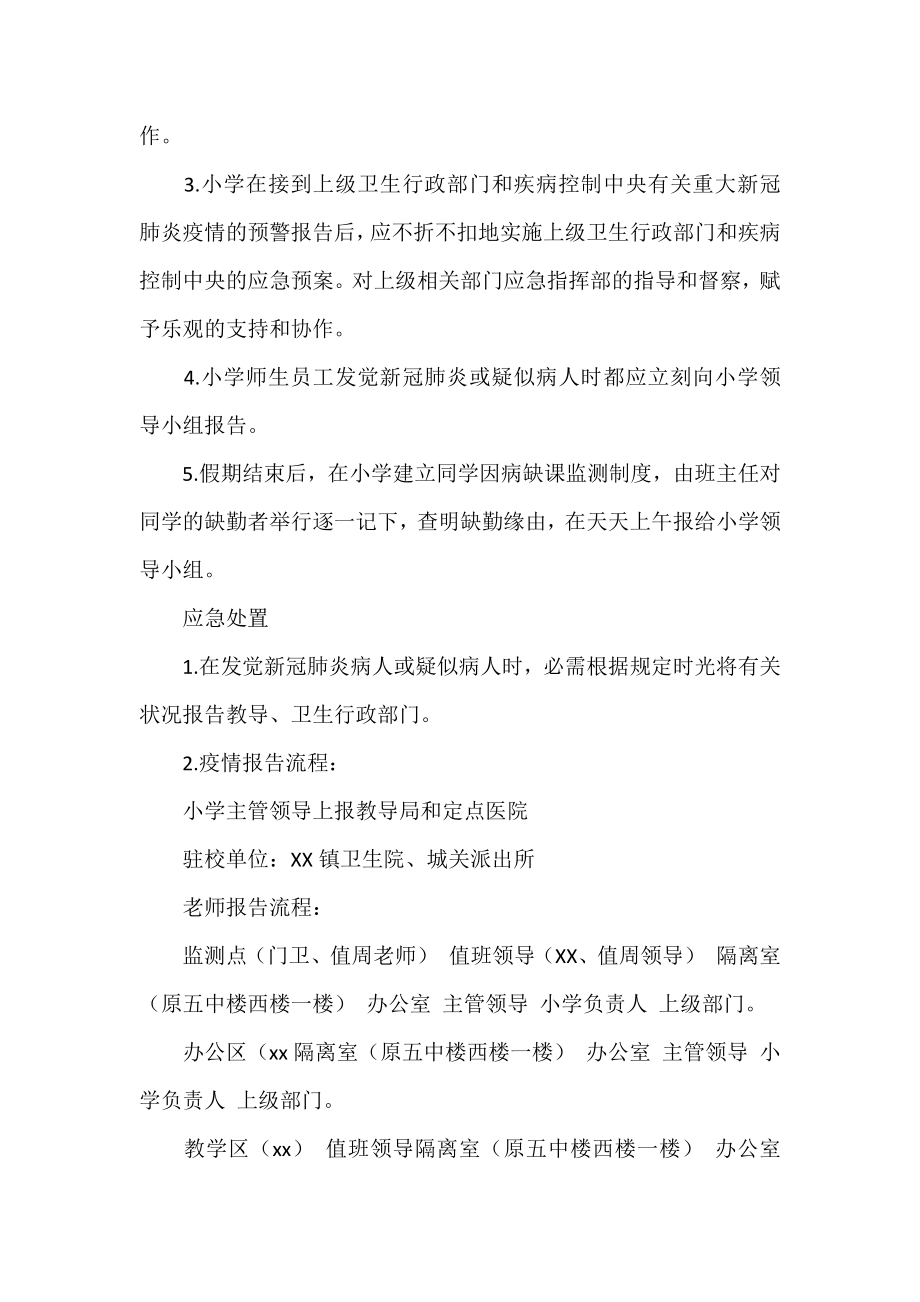 2021年关于职业中专新冠肺炎疫情防控应急预案范文.docx_第2页