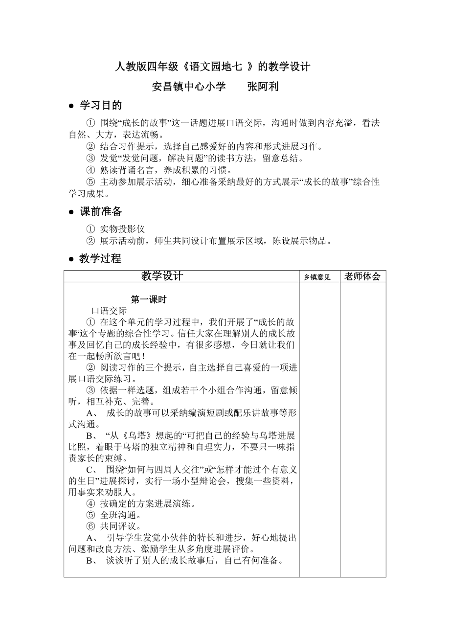 四年级语文下册语文园地七教案.docx_第1页