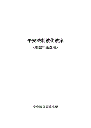 小学生安全法制教育教案2.docx