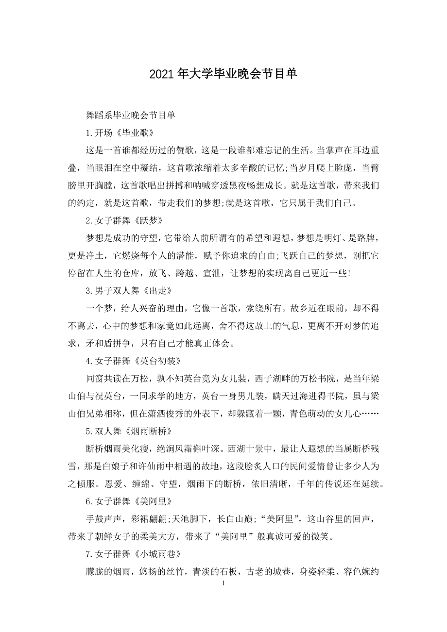 2021年大学毕业晚会节目单.docx_第1页