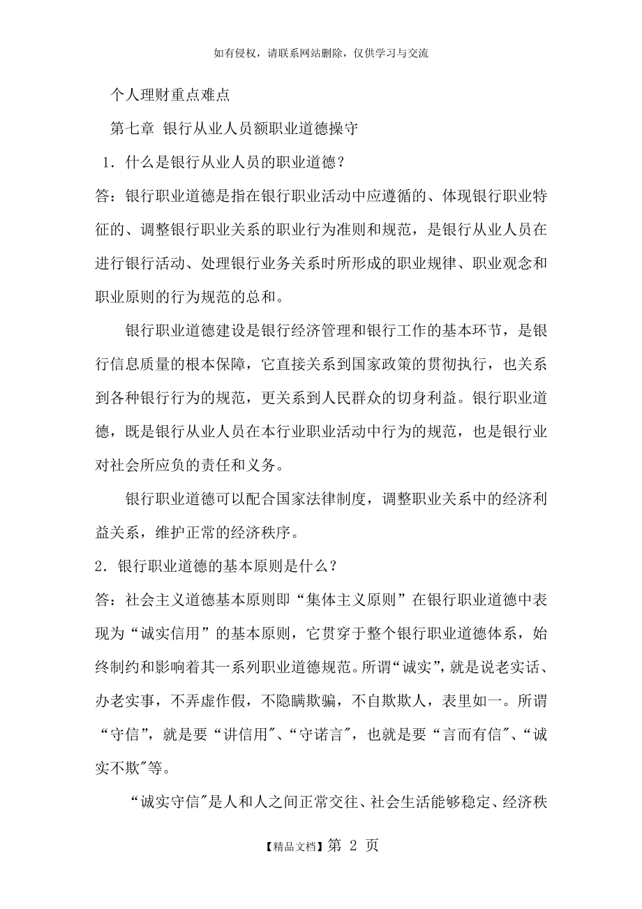 个人理财重点难点-第七章银行从业人员额职业道德操守(DOC 17页).doc_第2页