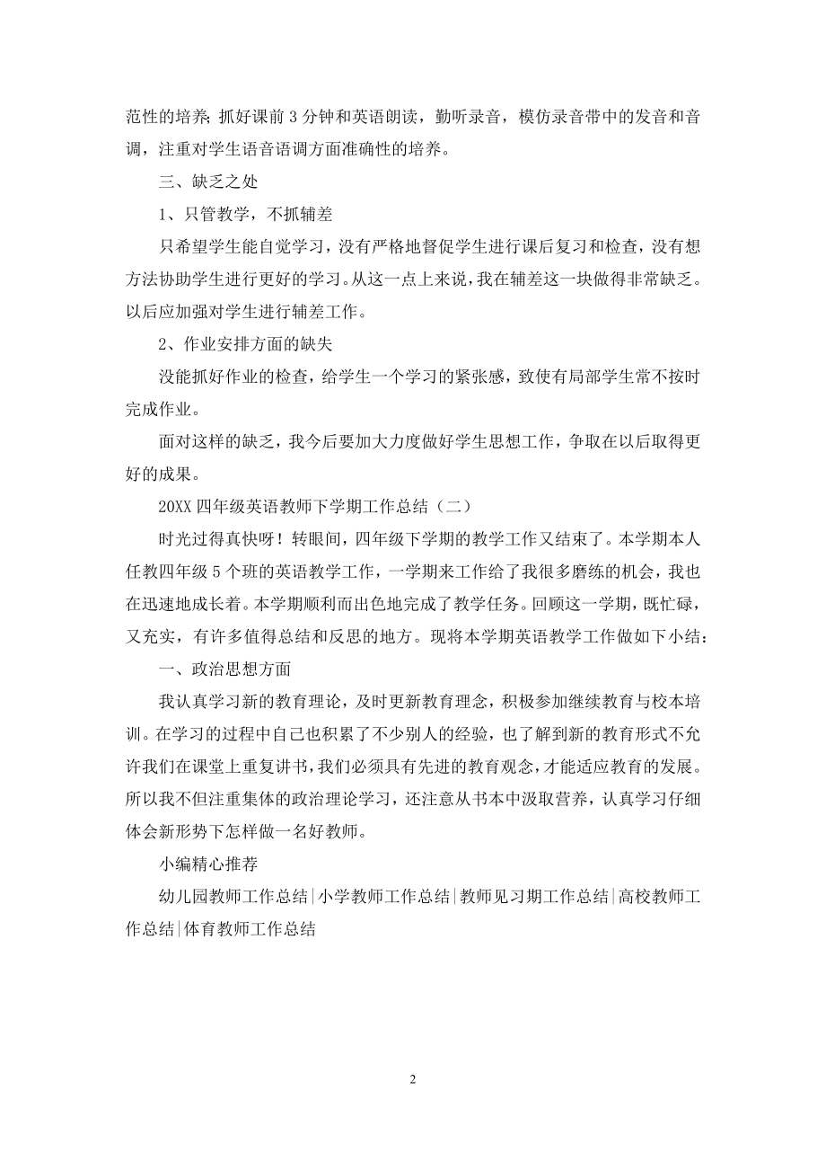 2021四年级英语教师下学期工作总结.docx_第2页