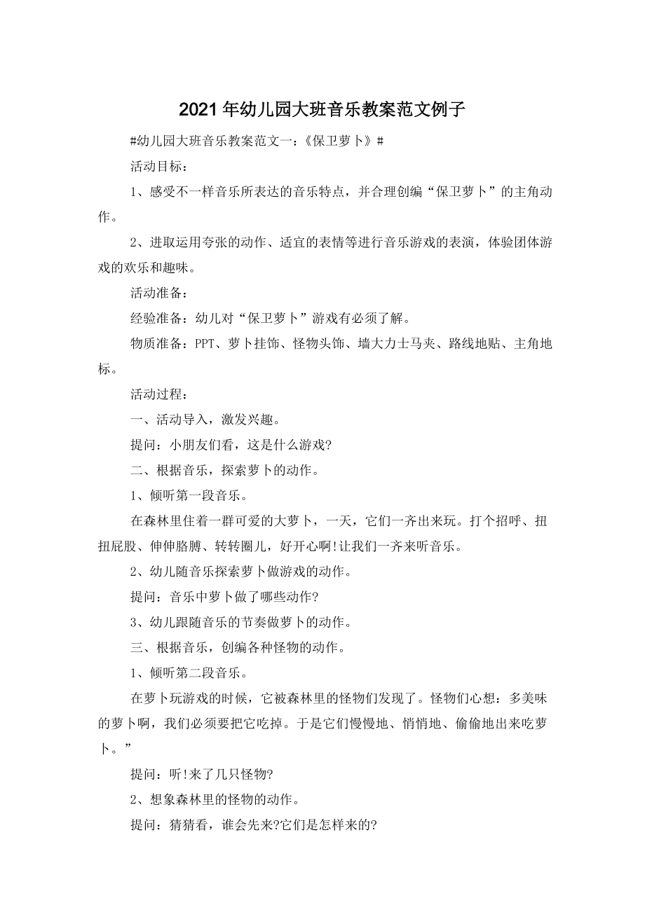 2021年幼儿园大班音乐教案范文例子.doc_第1页