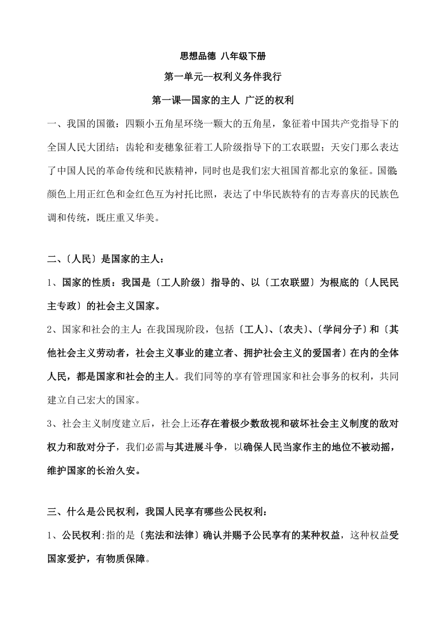 思想品德人教版八年级下册知识点总结.docx_第1页