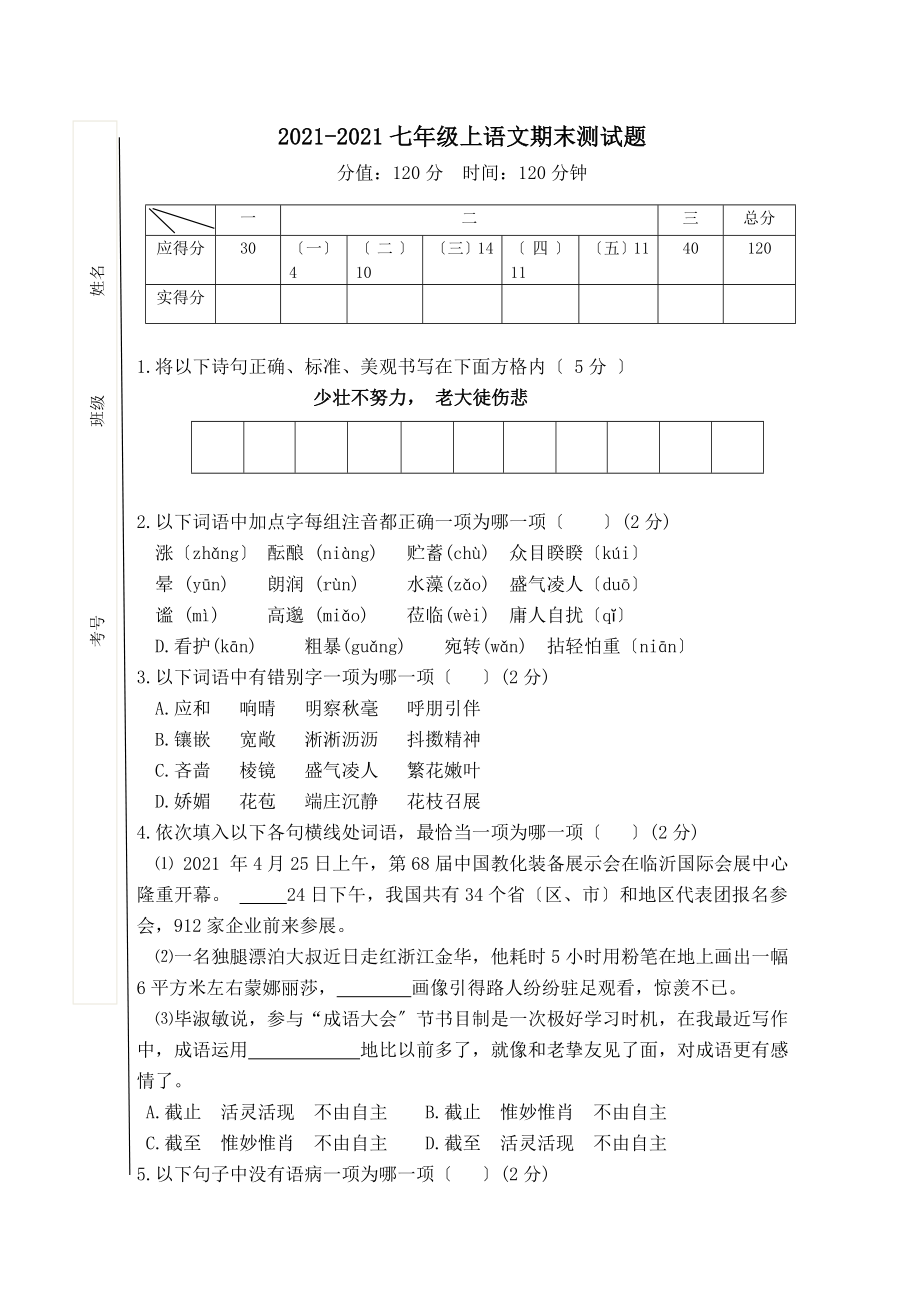 七年级上学期语文期末测试题及答案.docx_第1页