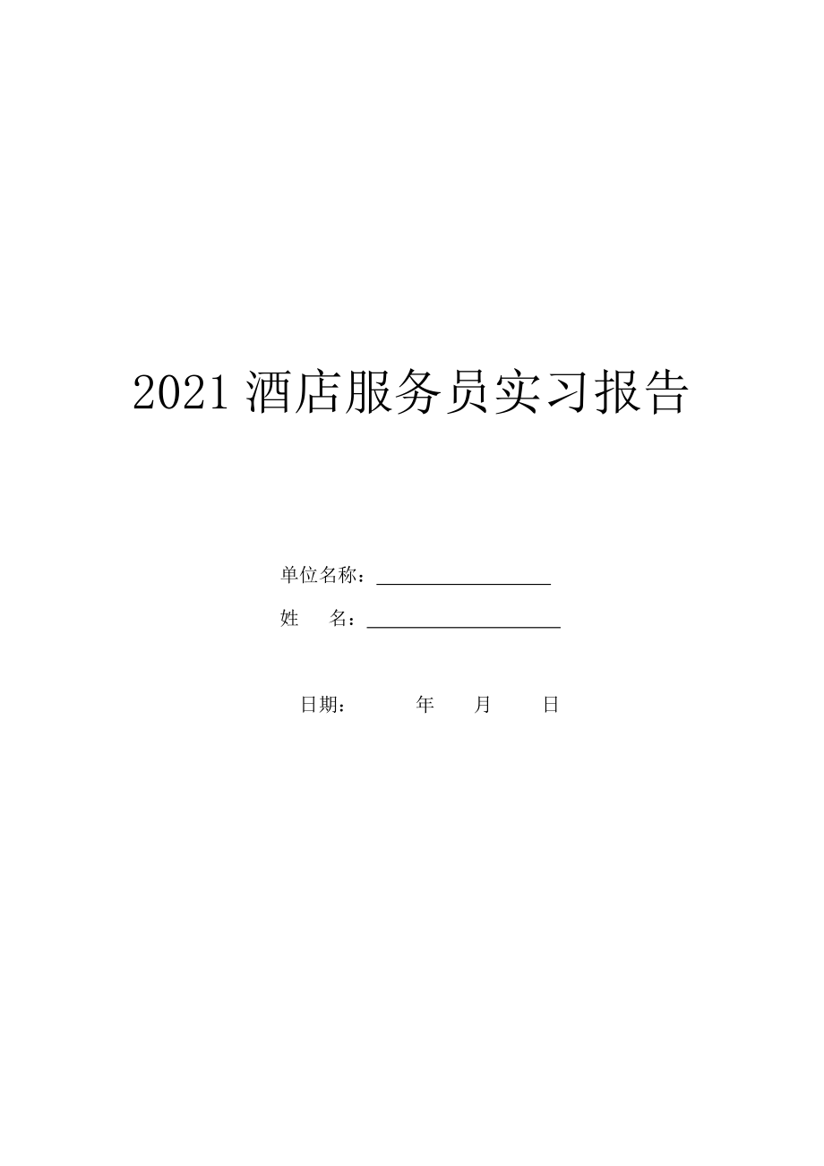 2021酒店服务员实习报告.doc_第1页