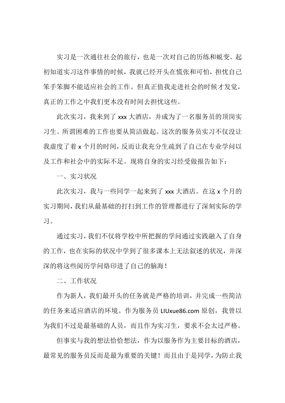 2021酒店服务员实习报告.doc_第2页