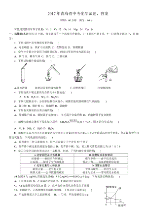 青海省中考化学试题答案.docx