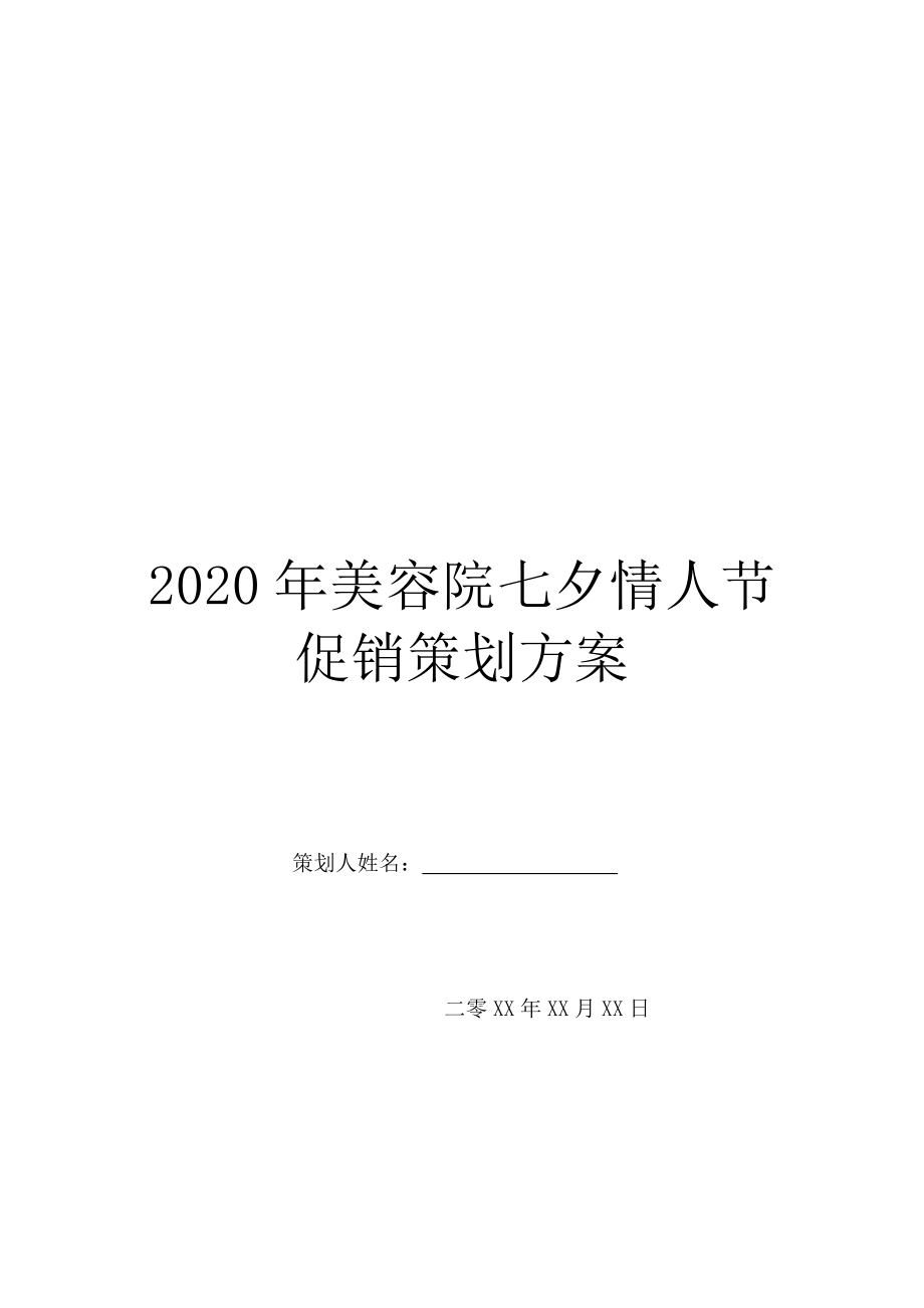 2020年美容院七夕情人节促销策划方案.doc_第1页