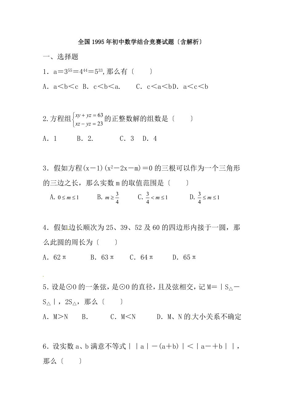 全国1995年初中数学联合竞赛试题含解析.docx_第1页