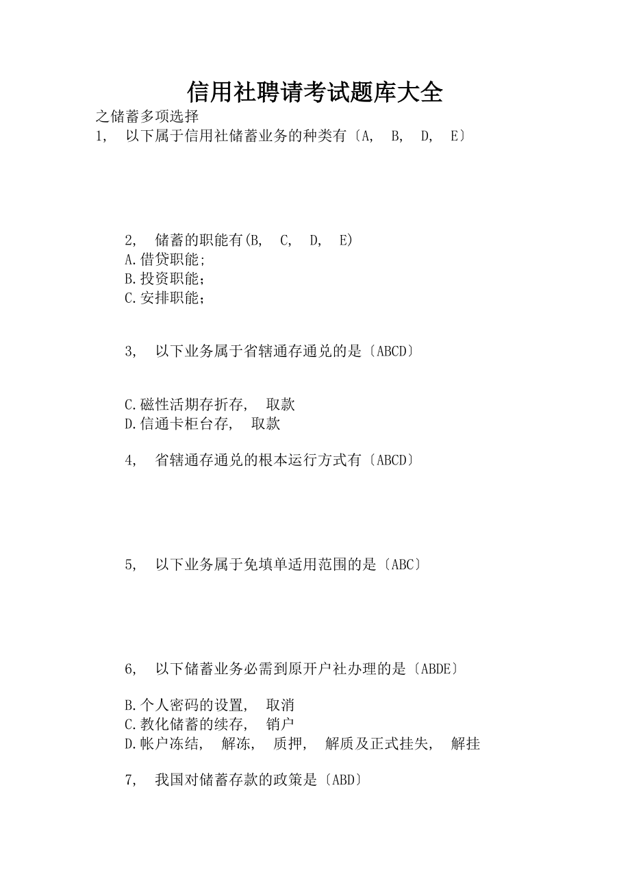 信用社招聘考试题库大全.docx_第1页