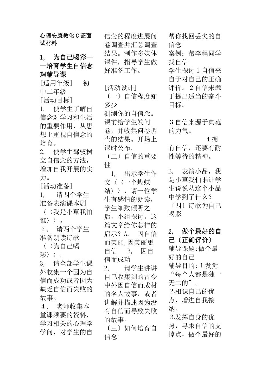 心理健康教育C证面试材料22个题目参考复习资料.docx_第1页