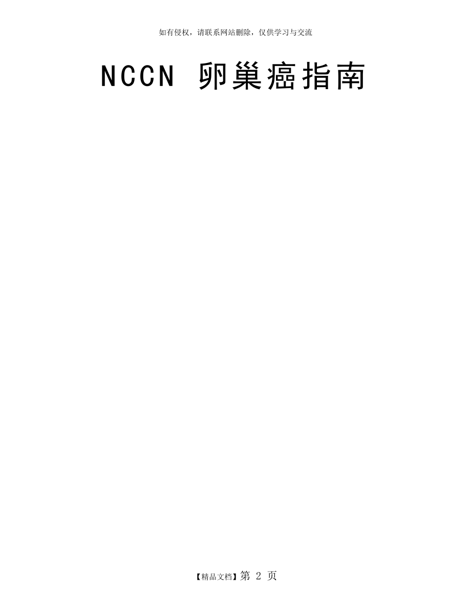 NCCN 卵巢癌指南.doc_第2页