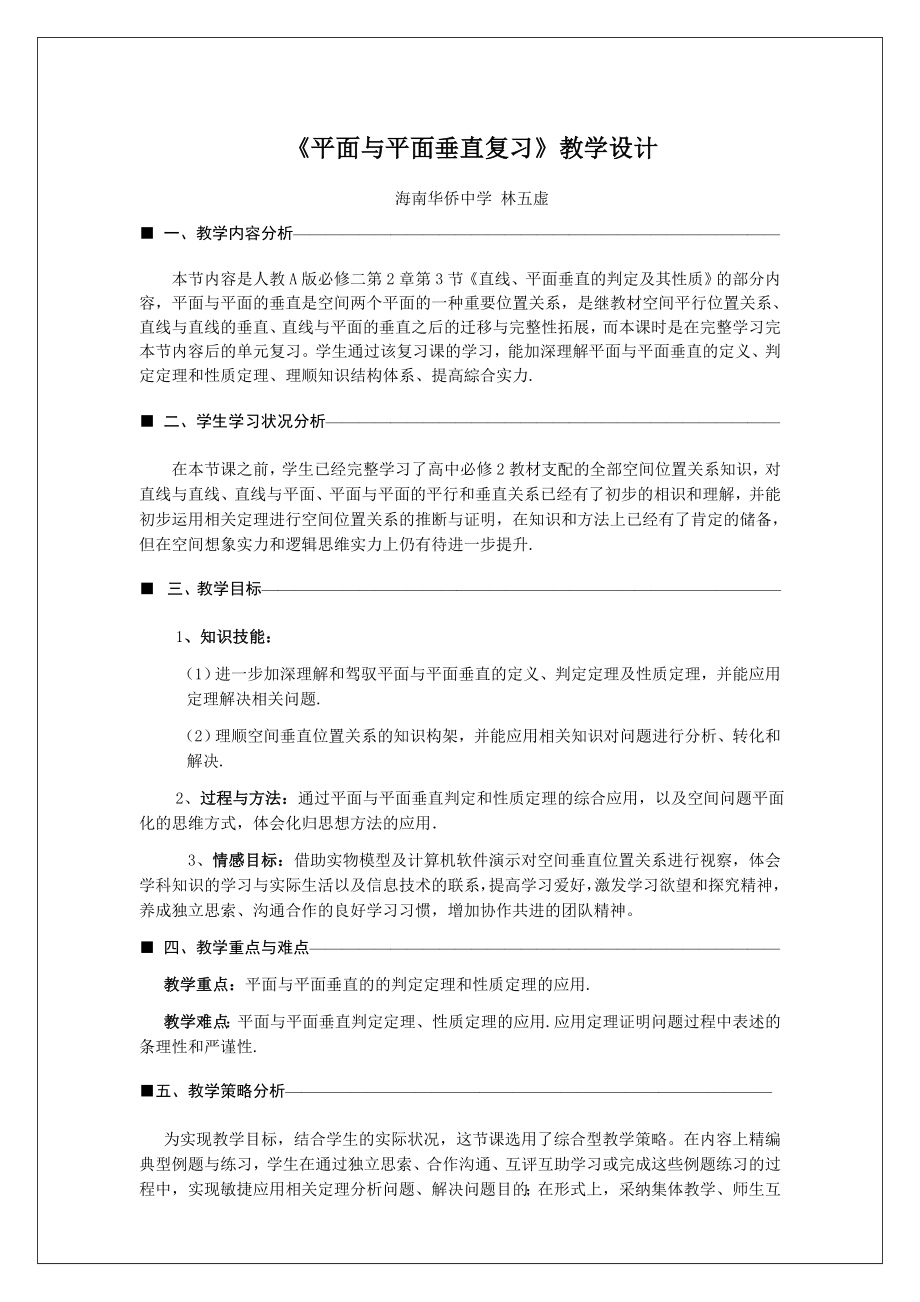 平面与平面垂直复习课教学设计林五虚高中数学青年教师优质课比赛福州详解.docx_第1页