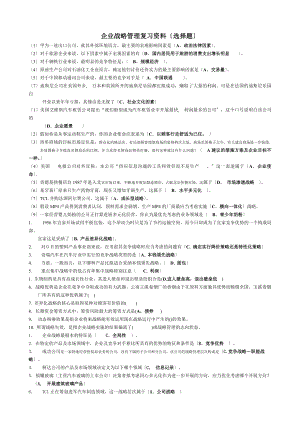 企业战略管理复习资料选择题.docx