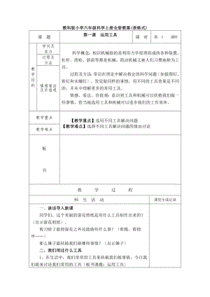 教科版小学六年级科学上册全册教案表格式.docx