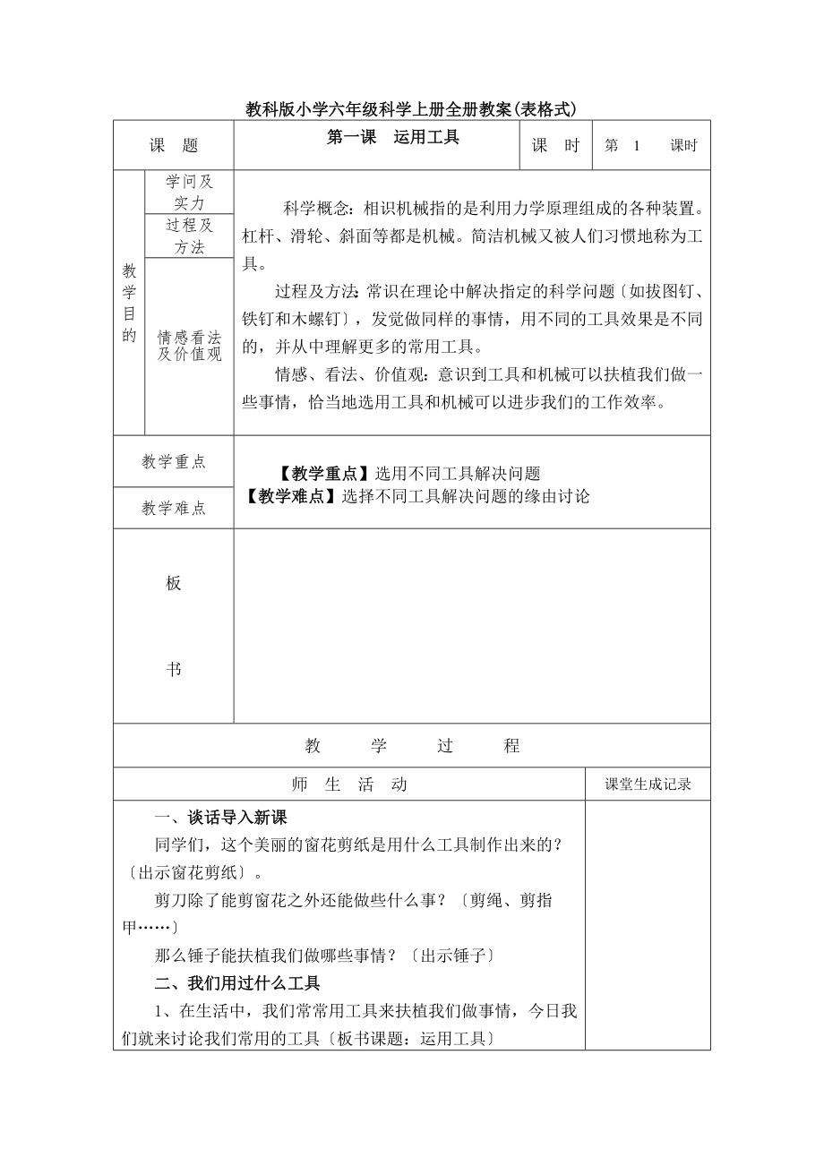 教科版小学六年级科学上册全册教案表格式.docx_第1页