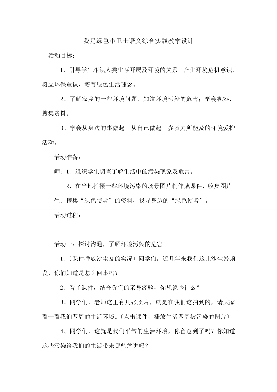 我是环保小卫士》语文综合实践教学设计.docx_第1页