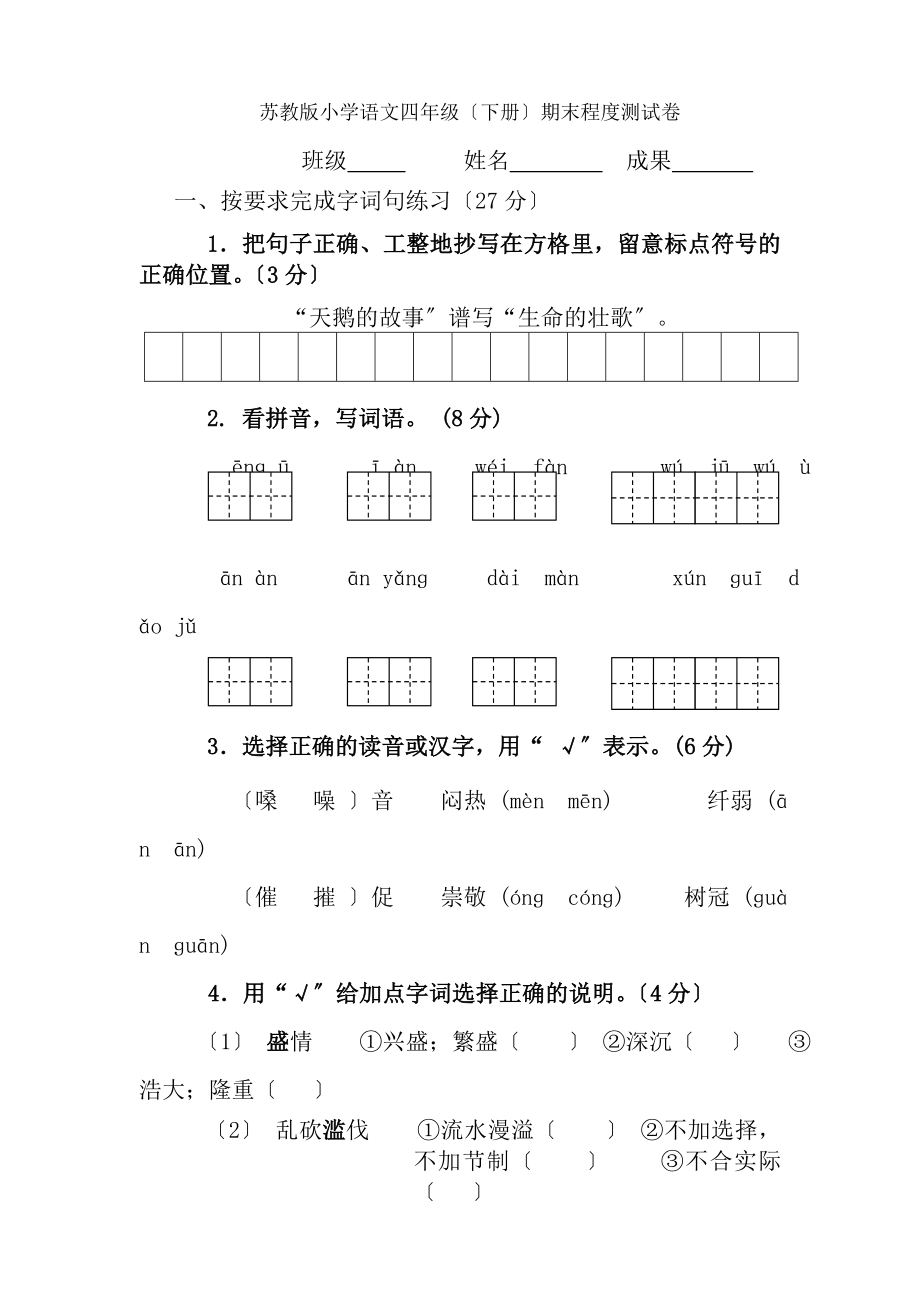 苏教版小学四年级语文下册期末测试题及答案.docx_第1页